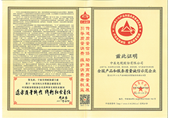 天下产品和效劳质量诚信树模企业