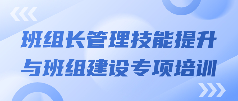 打造强有力的中坚实力：班组长治理手艺提升与班组建设专项培训