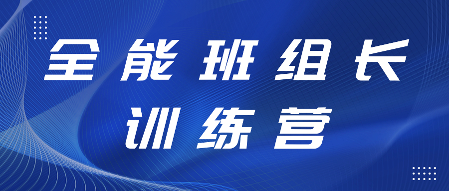 打造强有力的中坚实力丨万能班组长训练营开展精益生产、6S治理专项提升事情培训