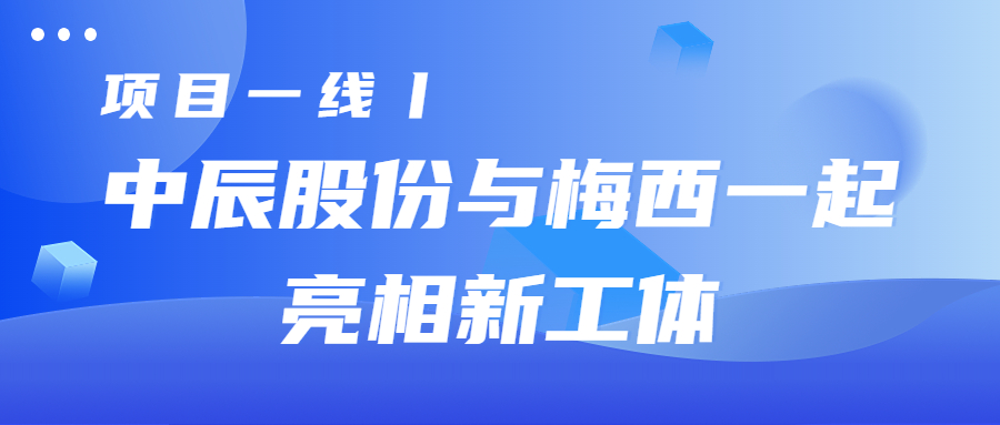 项目一线丨尊凯时龙股份与梅西一起亮相新工体