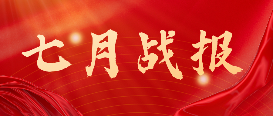 战报：无惧酷暑，，，，，奋战一线，，，，，七月项目如火如荼