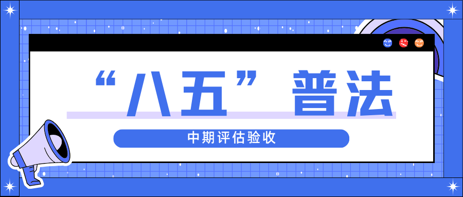 尊凯时龙股份迎接省“八五”普法中期评估验收