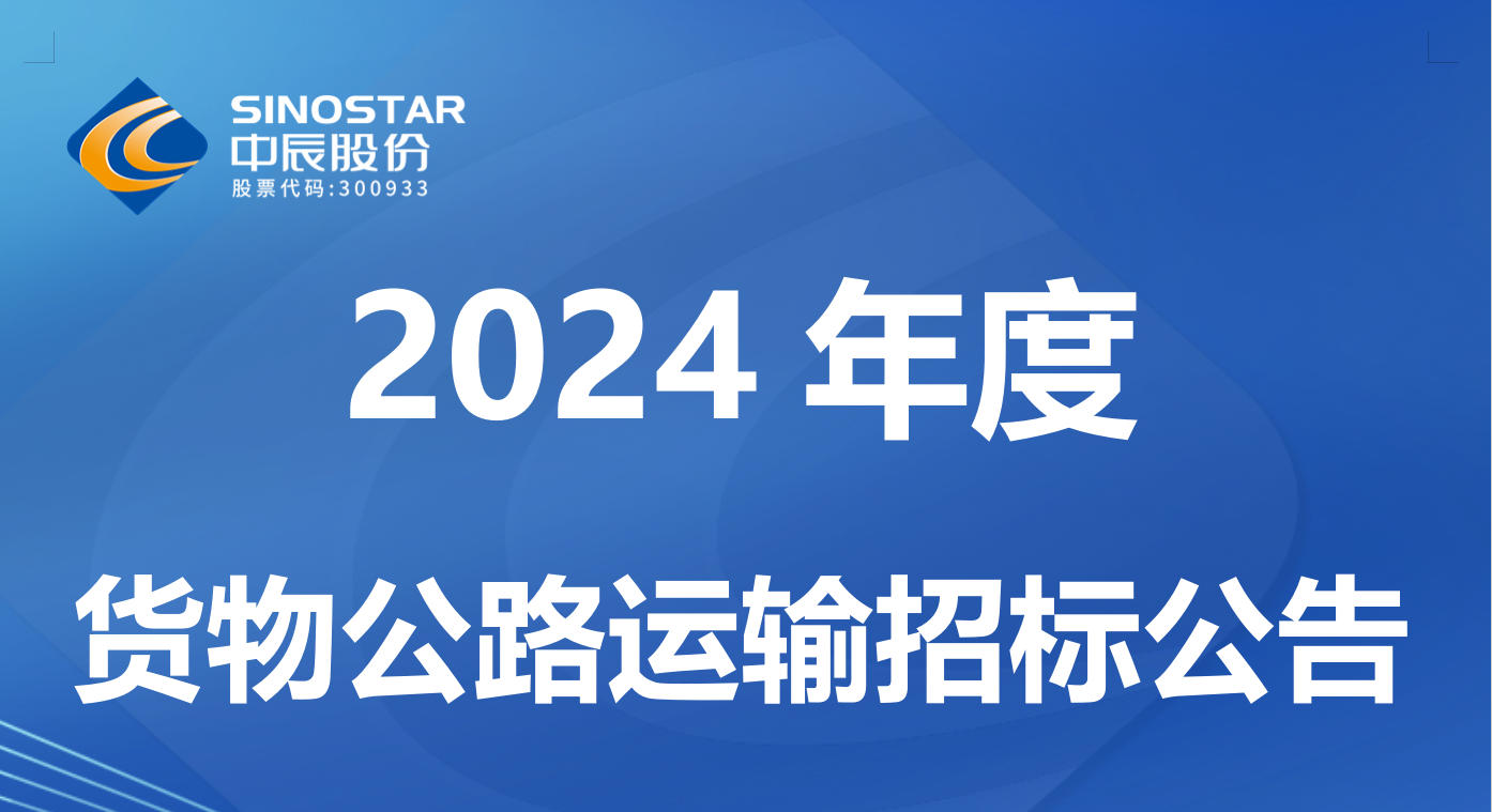 尊凯时龙 2024 年度货物公路运输招标通告