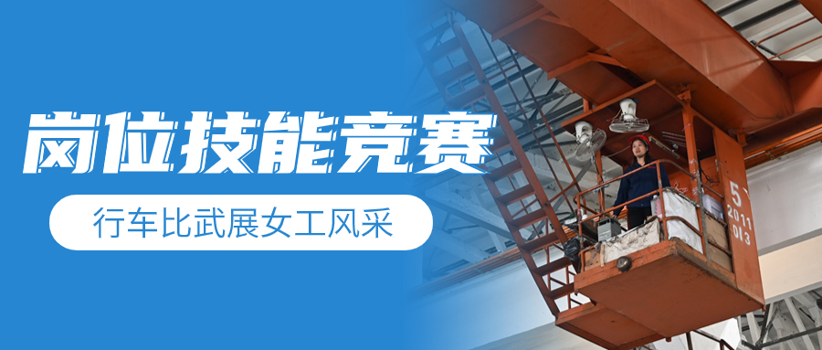 收官之战 | 行车交锋展女工风范 岗位练兵强自身手艺