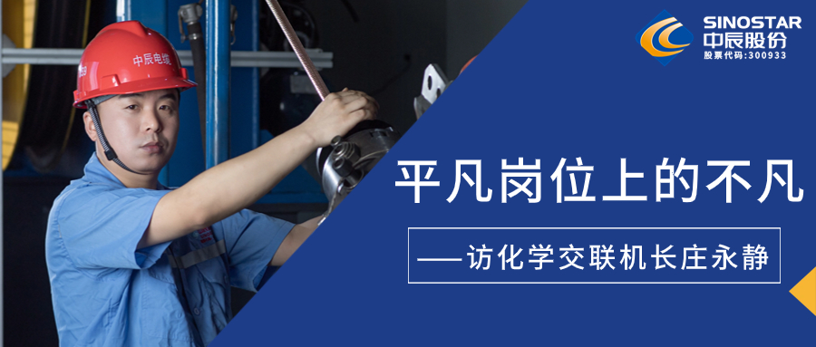 南征北战，，，，，在通俗岗位上创立不凡——访化学交联机长庄永静
