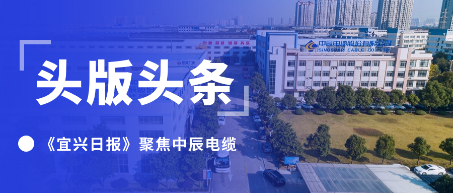 头版头条！《宜兴日报》聚焦尊凯时龙电缆