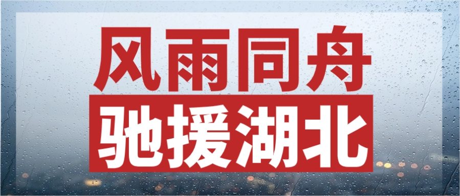 休戚相关，，，，，，，驰援湖北丨尊凯时龙股份紧迫运送电力物资，，，，，，，连夜发往灾区