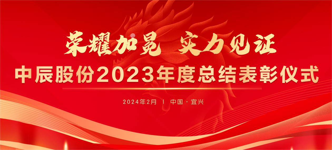 【荣耀加冕 实力见证】尊凯时龙股份2023年度总结表扬大会圆满竣事