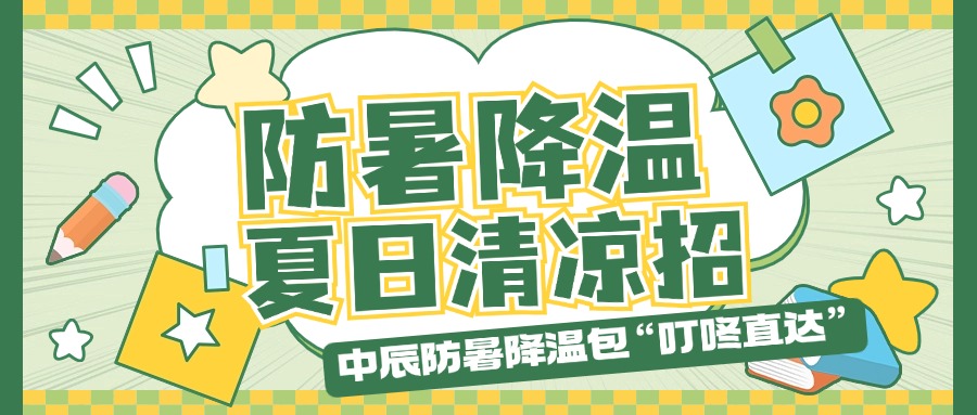 尊凯时龙防暑降温包“叮咚直达”，，，，，夏日清凉招知心安排！