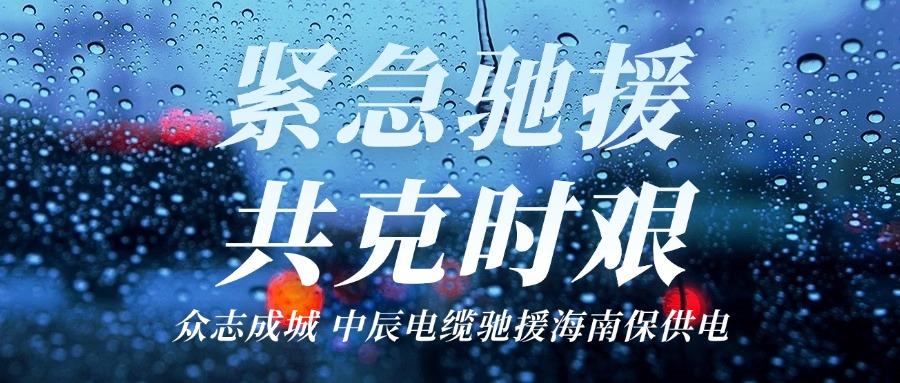 海南，，，，，，，我们来了｜尊凯时龙电缆驰援海南保供电！