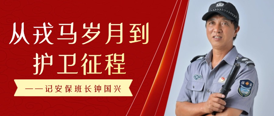 参军马岁月到护卫征程 ——记安保班长钟国兴