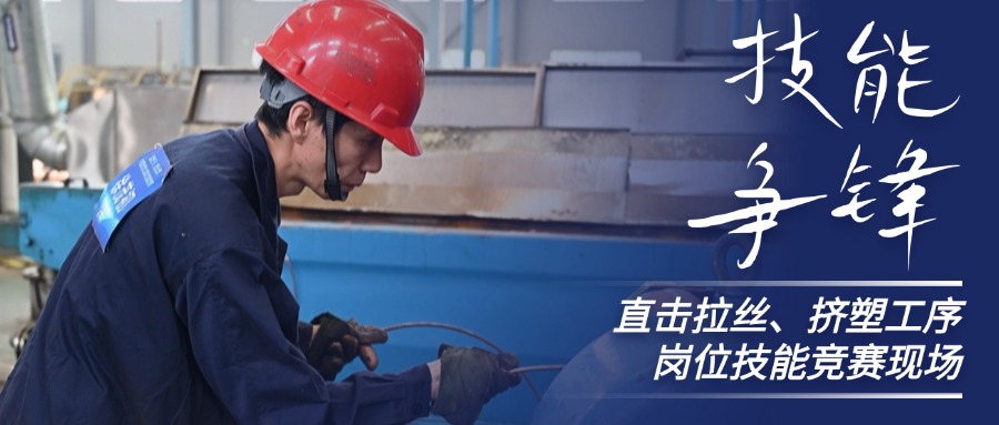 手艺争锋！直击尊凯时龙股份拉丝、挤塑岗位手艺竞赛现场