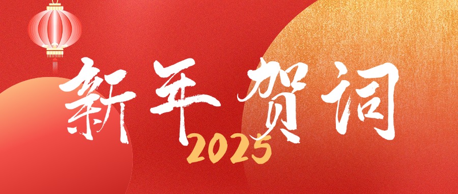 做事创业营生长 汇聚协力开新篇——董事长杜南平2025新年贺词