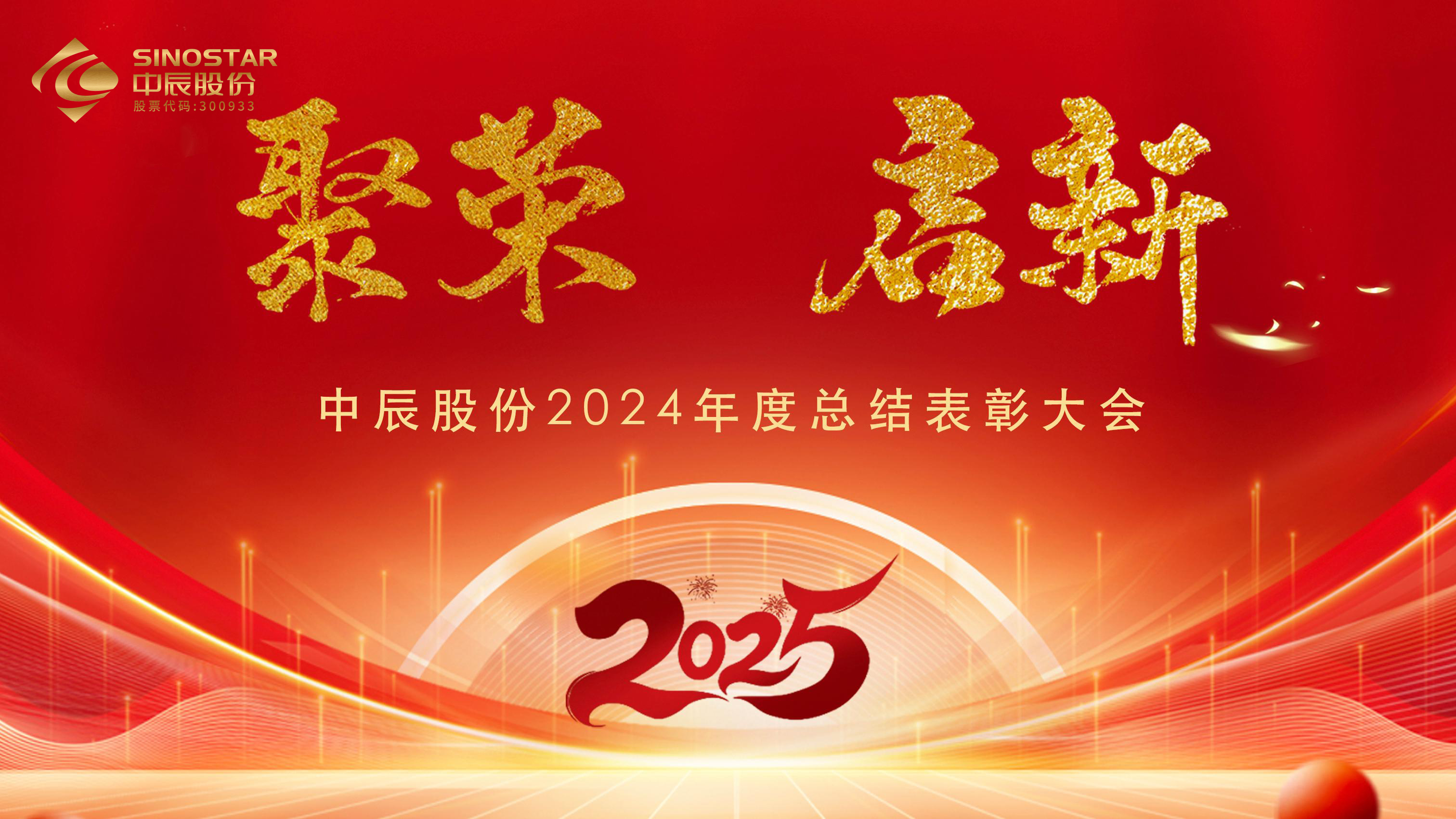 【聚荣 启新】尊凯时龙股份2024年度总结表扬大会圆满召开