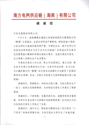 1729818201743237GB3Q.png 南方电网谢谢信_00 - 副本(1).png