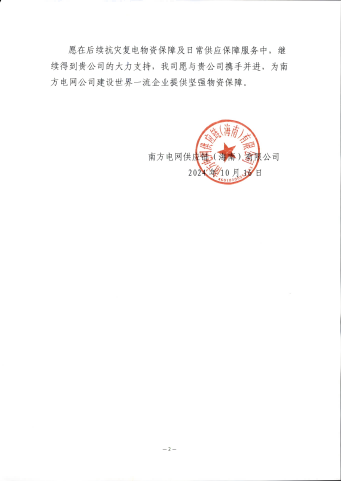 1729818205519746qnCr.png 南方电网谢谢信_01 - 副本(1).png