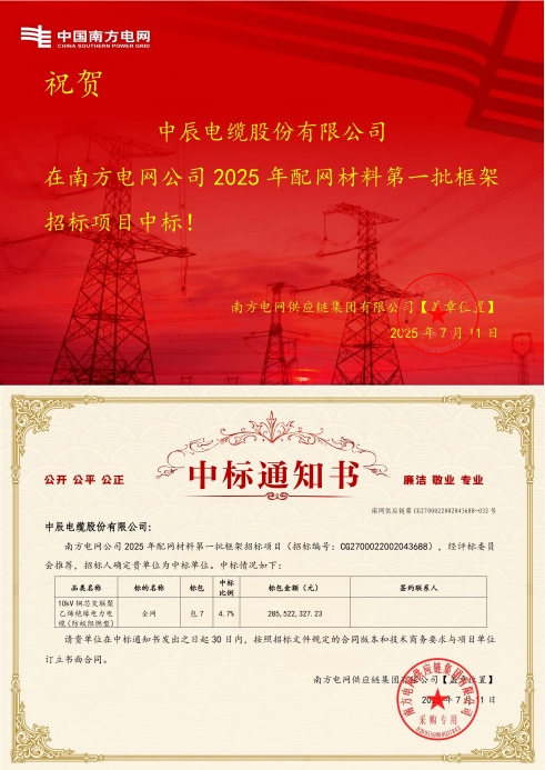 10kV铜芯交联聚乙烯绝缘电力电缆（防蚁阻燃型）-全网-尊凯时龙中标通知书-副本_00(1).jpg