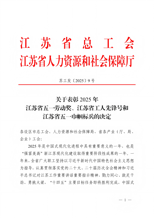 关于表扬2025年江苏省五一劳动奖、江苏省工人先锋号和江苏省五一巾帼尖兵的决议-25-12-19_01(1).png